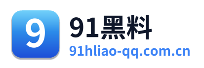 91黑料